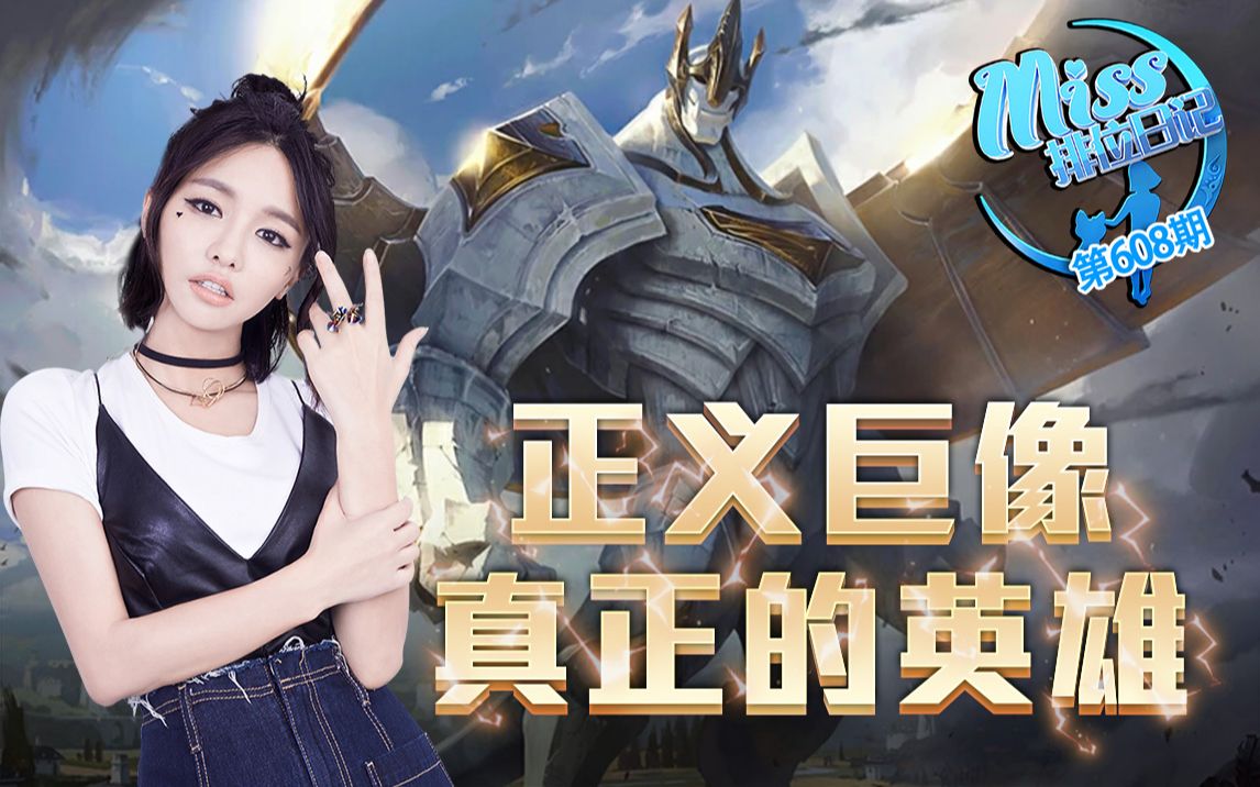 miss排位日记第608期联盟最硬的男人加里奥正义登场