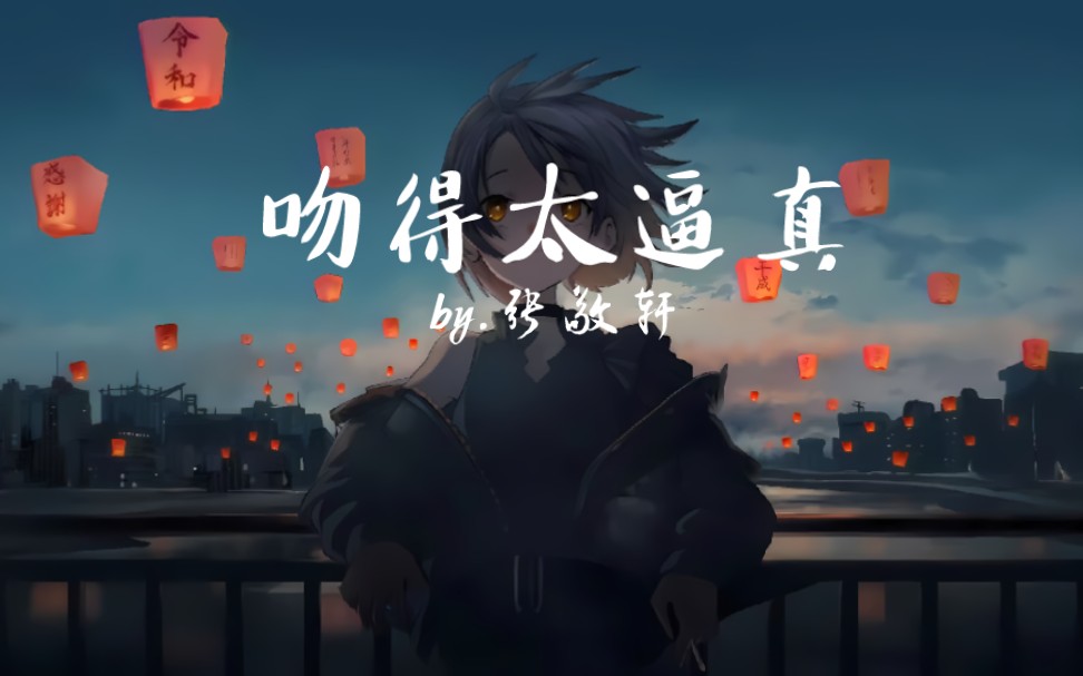 张敬轩-《吻得太逼真》「和你吻吻吻吻吻 你吻得太逼真 让我把虚情假意 当作最真心的亲吻」-是衡仔吖-是衡仔吖-哔哩哔哩视频