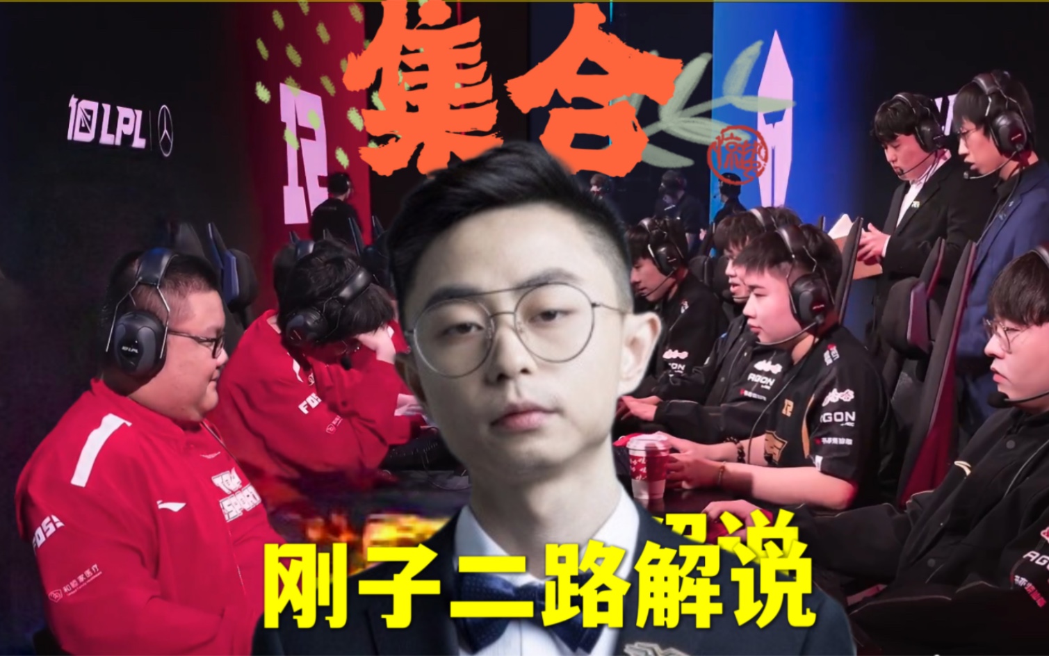 【水晶哥圣枪哥解说】tes vs rng lpl春季赛