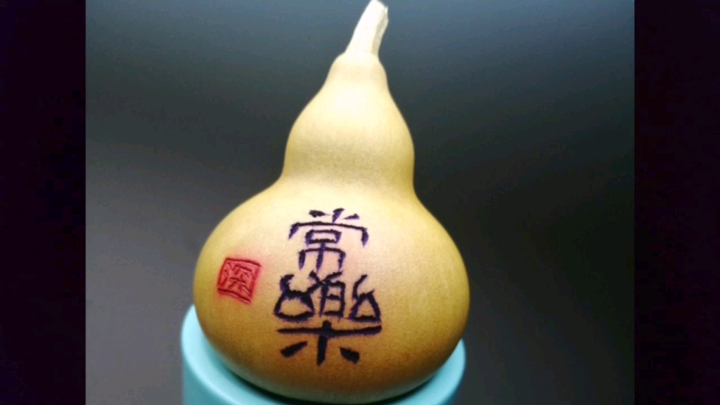 空灵鼓与葫芦书法合集之常乐