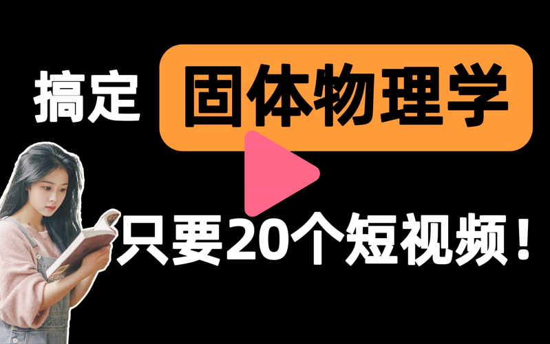 [图]【固体物理学一刷而过】抱佛脚｜固体物理学速成课！20个短视频搞定考试重点！