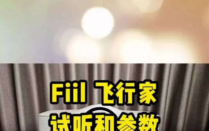 fiilaviator 飞行家试听和参数.蓝牙音箱桌面音箱哔哩哔哩bilibili