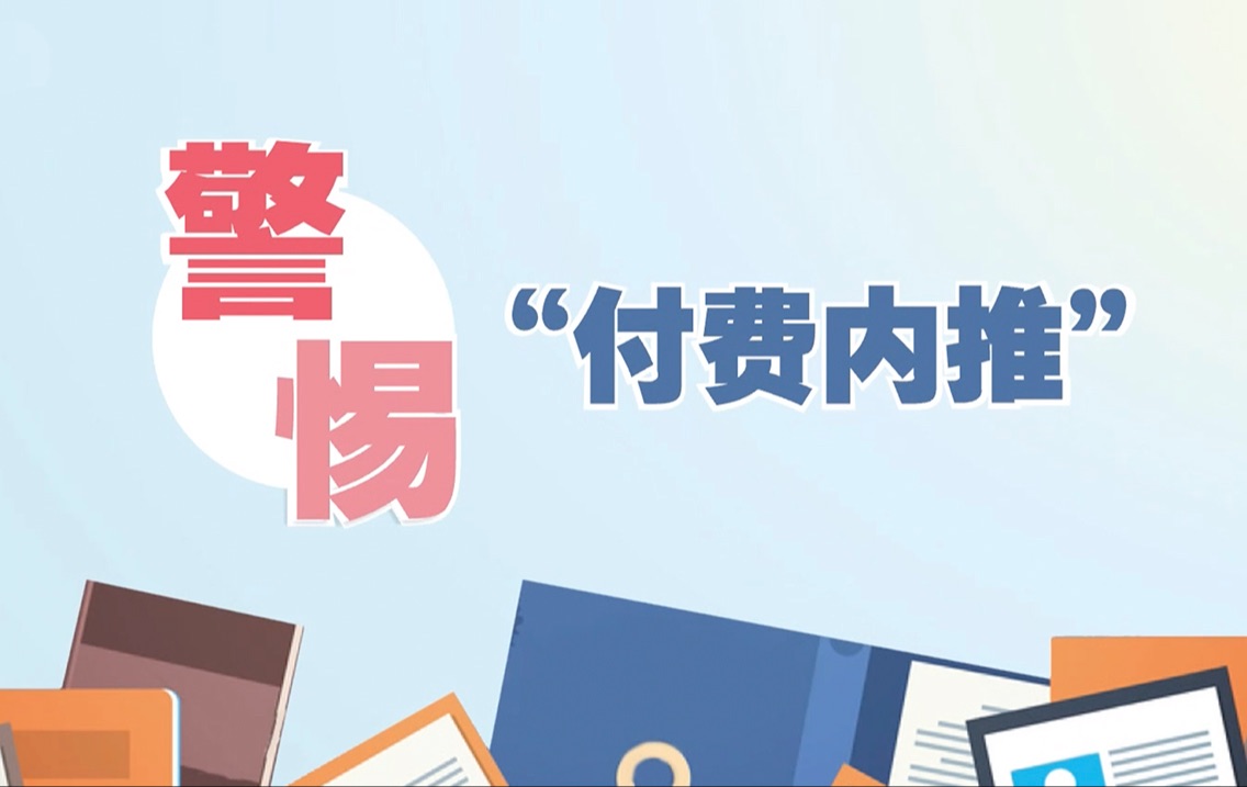 付费内推、实习生套娃,2分钟看懂这些求职陷阱套路哔哩哔哩bilibili