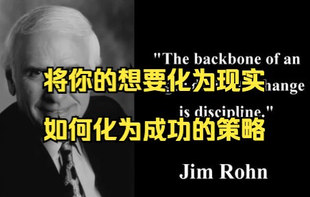 [图]所有你的想要都将化为成功【Jim Rohn】｜习惯养成｜自律｜致富之道