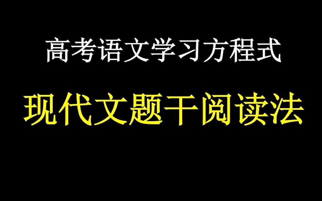 [图]高中语文-现代文阅读答题秘诀