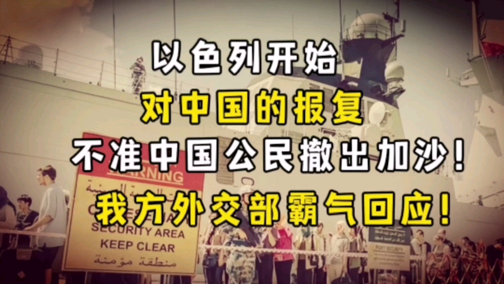 以色列开始对中国实施报复,不准中国公民撤出加沙!我国外交部霸气回应!哔哩哔哩bilibili