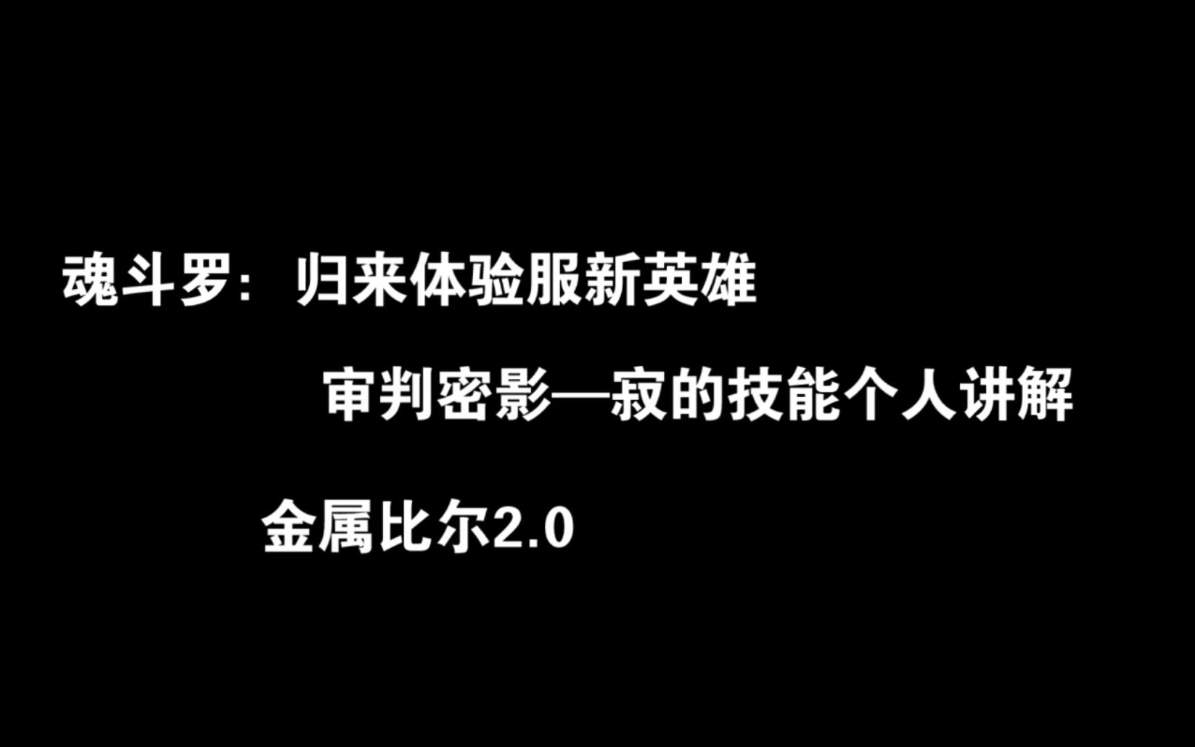 [图]【魂斗罗：归来】体验服新英雄审判密影—寂技能调整后个人讲解