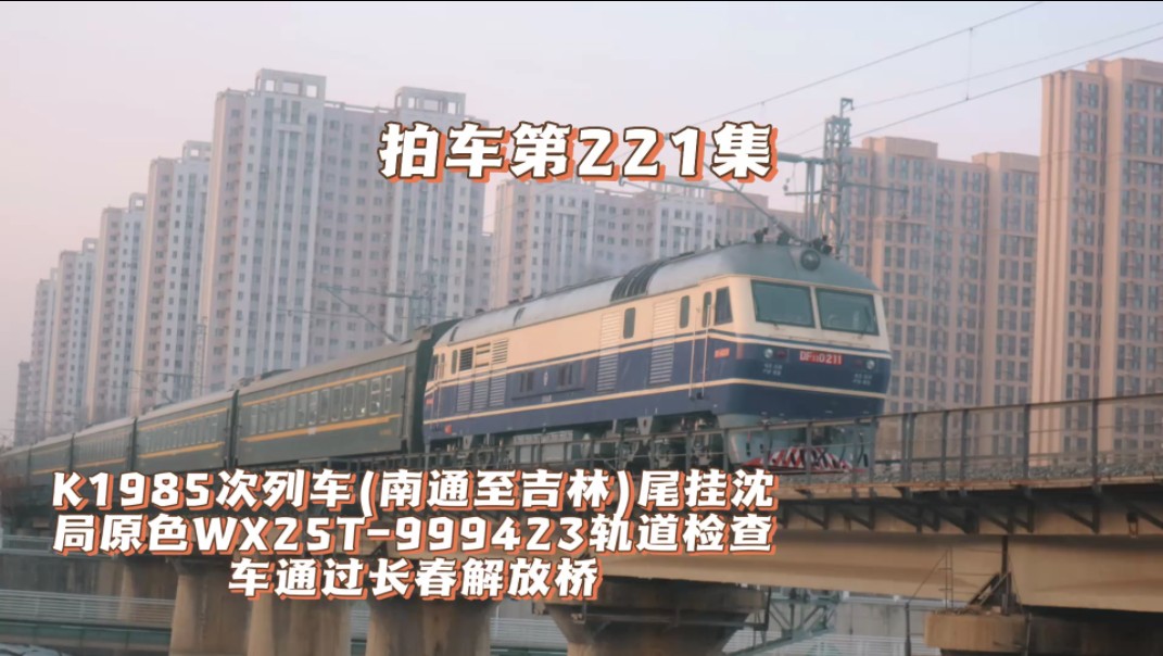 拍车第221集:k1985次列车(南通至吉林)尾挂沈局原色wx25t-999423轨道