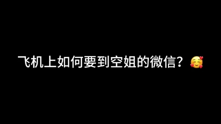 飞机上如何要到空姐的微信?不行来找我哔哩哔哩bilibili