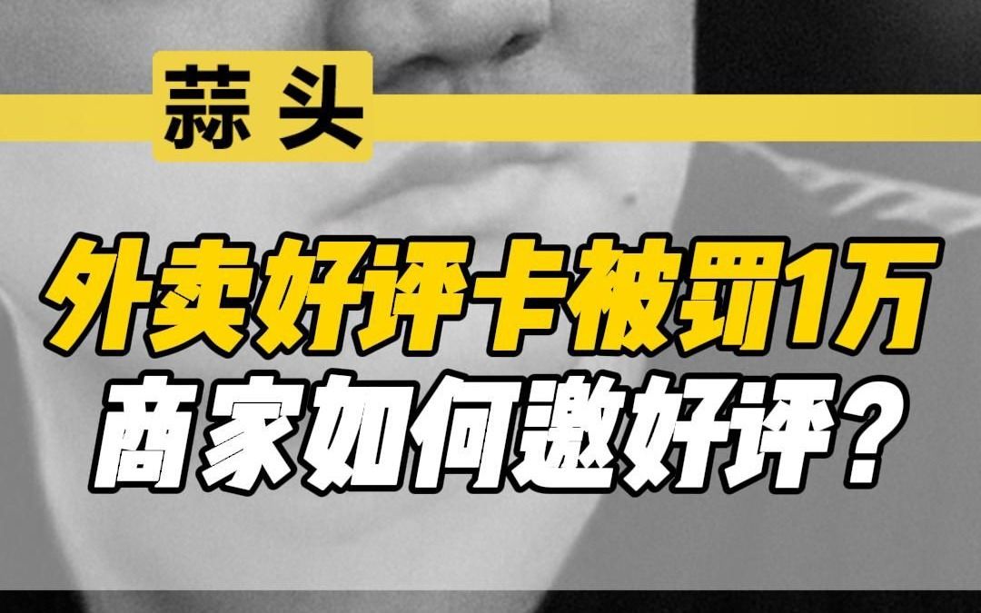 商家如何正确邀好评?哔哩哔哩bilibili