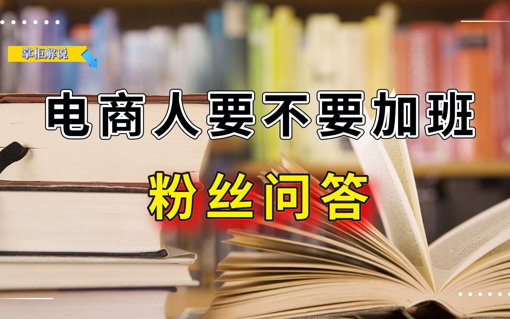 电商人在公司工作.同事都在加班,到点都不下班,我要不要加班!哔哩哔哩bilibili