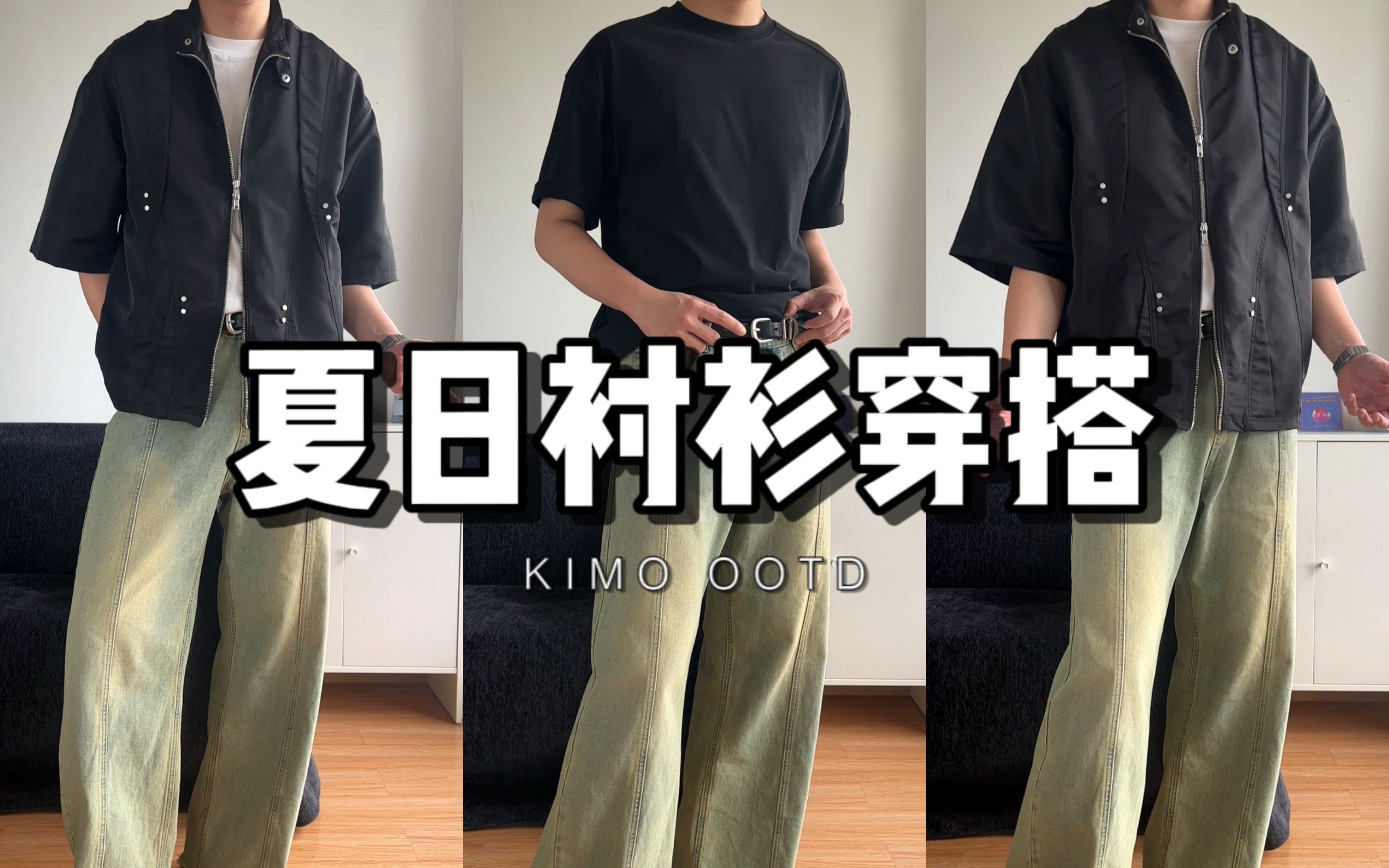 设计感衬衫穿搭指南|夏末简约小众复古男生OOTD|KIMO OOTD哔哩哔哩bilibili