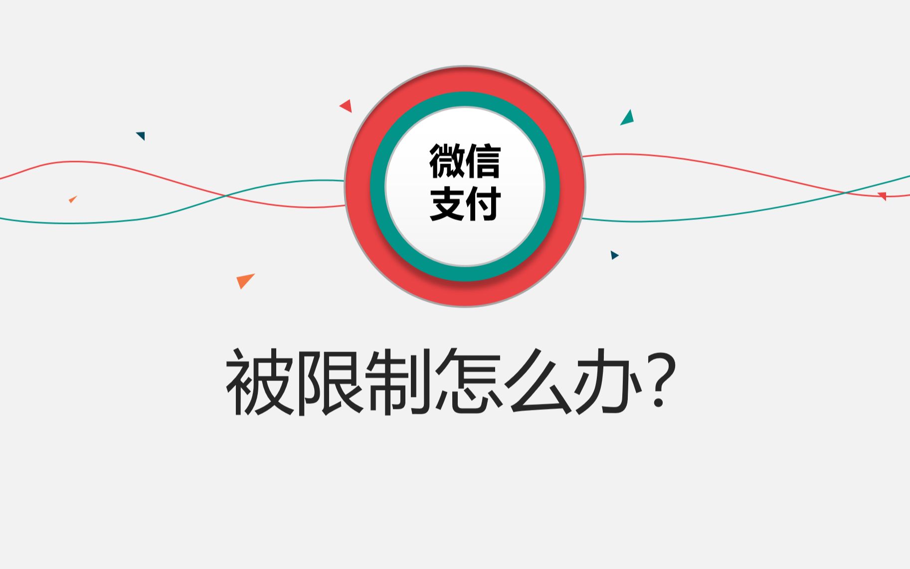 微信支付账户被冻结怎么解决?里面的钱怎么办哔哩哔哩bilibili