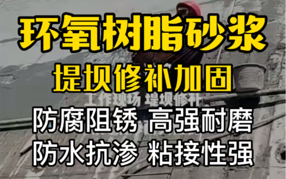 高强度环氧树脂砂浆 改性环氧树脂砂浆多少钱一吨?环氧树脂砂浆价格哔哩哔哩bilibili