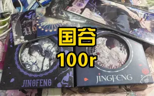 Télécharger la video: 100r吃国谷日谷区别