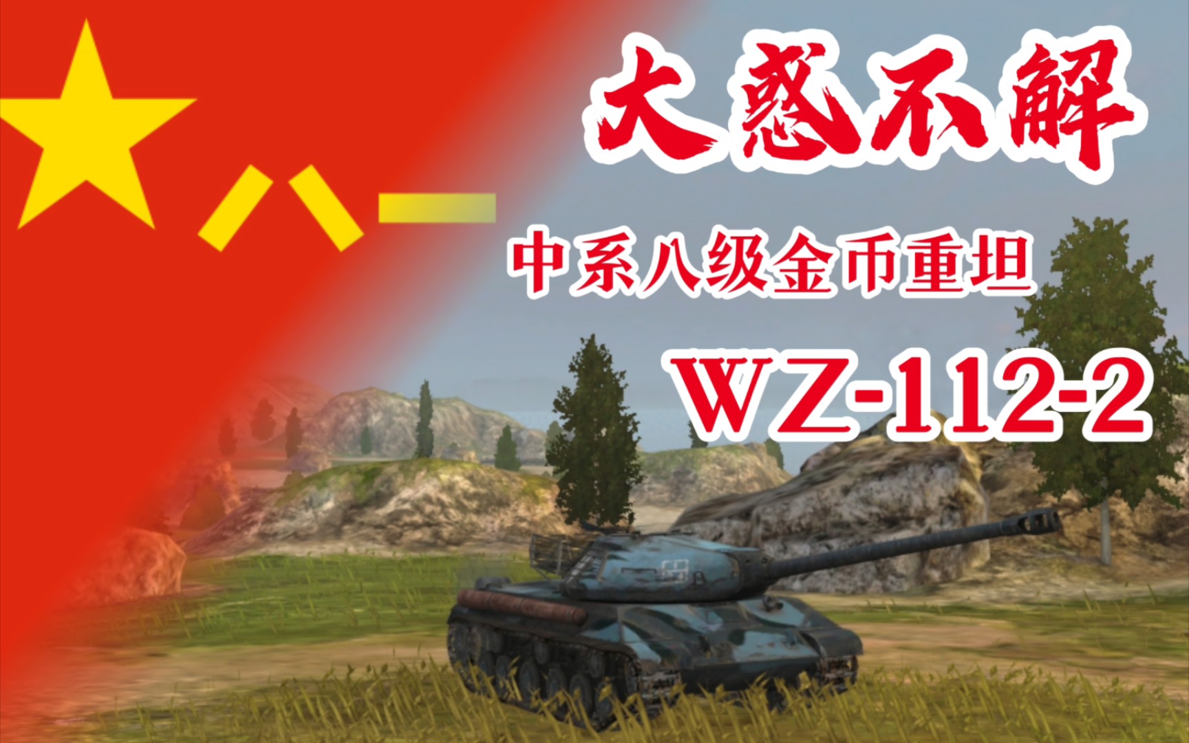 【WOTB】“大惑不解”WZ1122 血统纯正的苏系车居然能被魔改成中系车?(1122骇浪上手解析)手机游戏热门视频