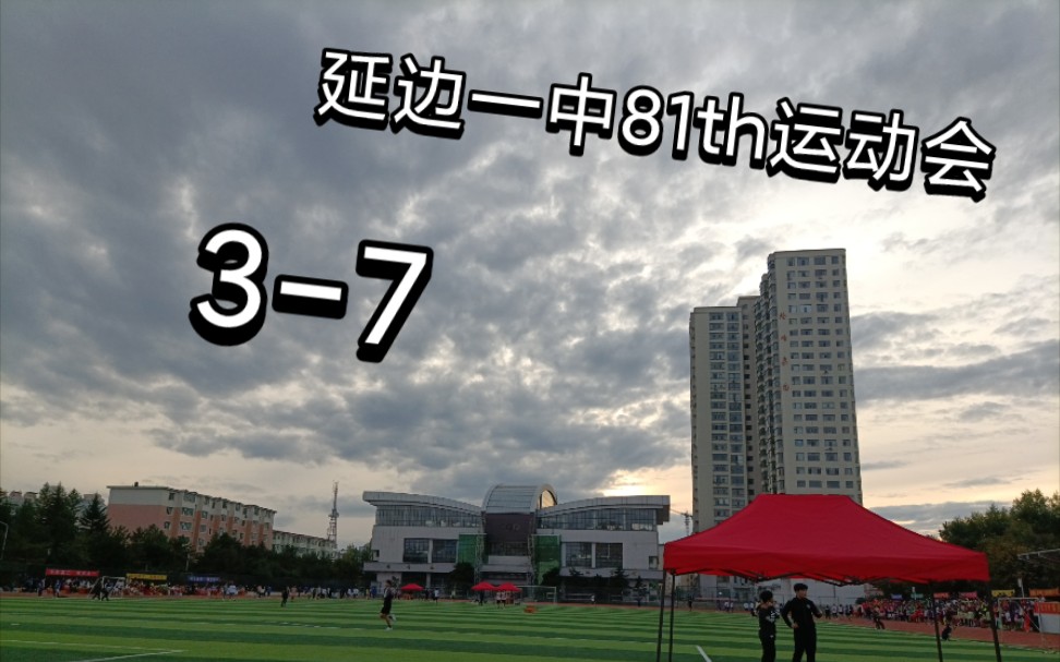 那一天,我们都成为了风/延边一中2018级7班第81届运动会