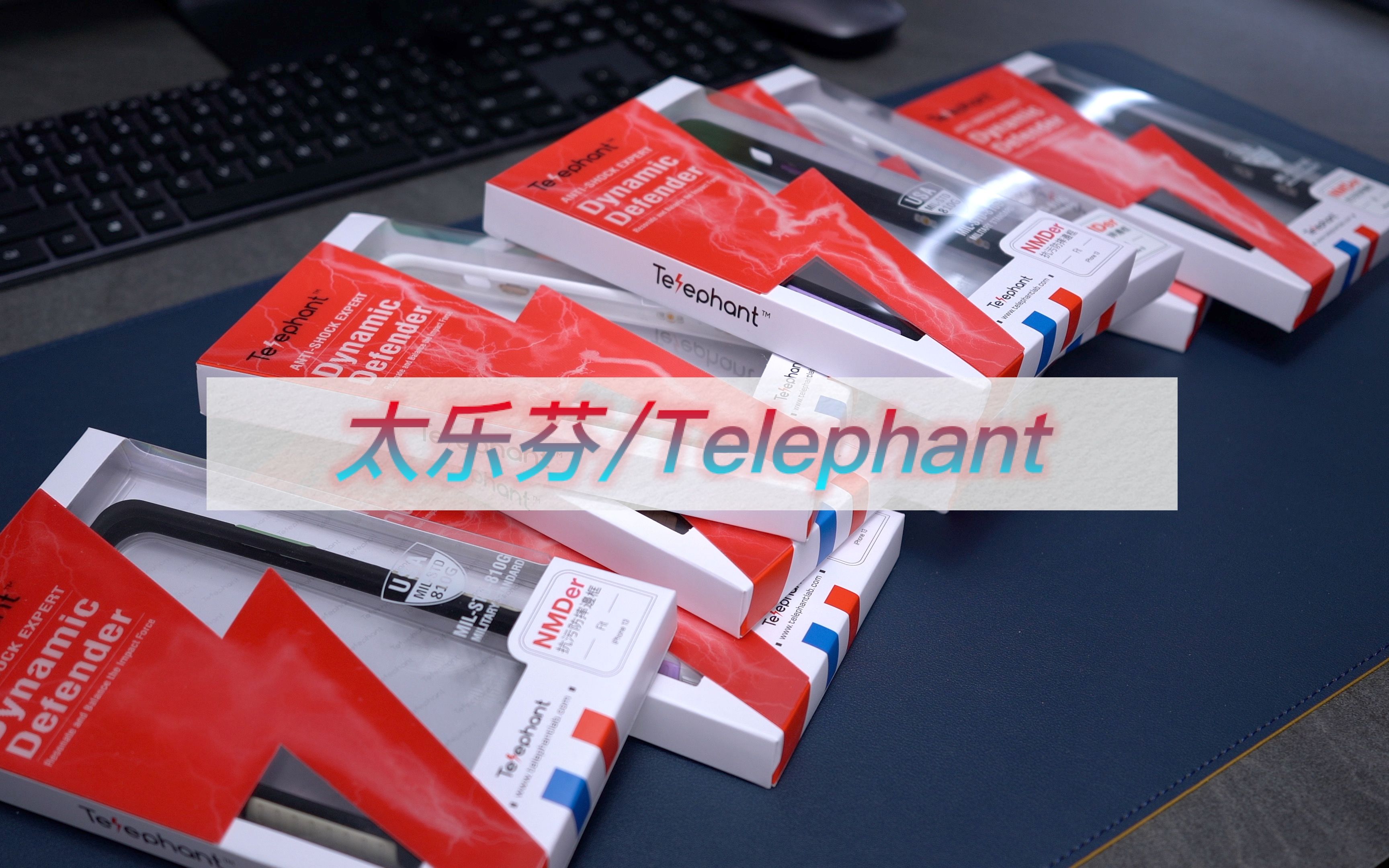 太乐芬Telephant抗污防摔边框(两用手机壳) iPhone用户必看哔哩哔哩bilibili