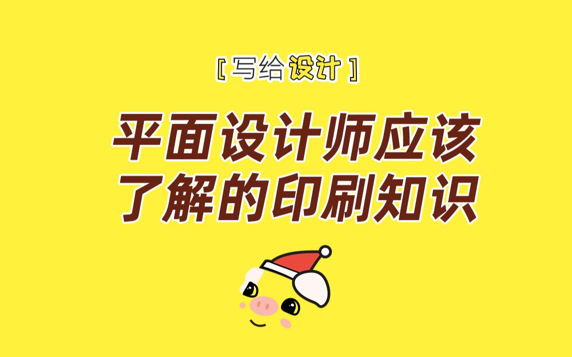 平面设计师应该了解的印刷知识哔哩哔哩bilibili