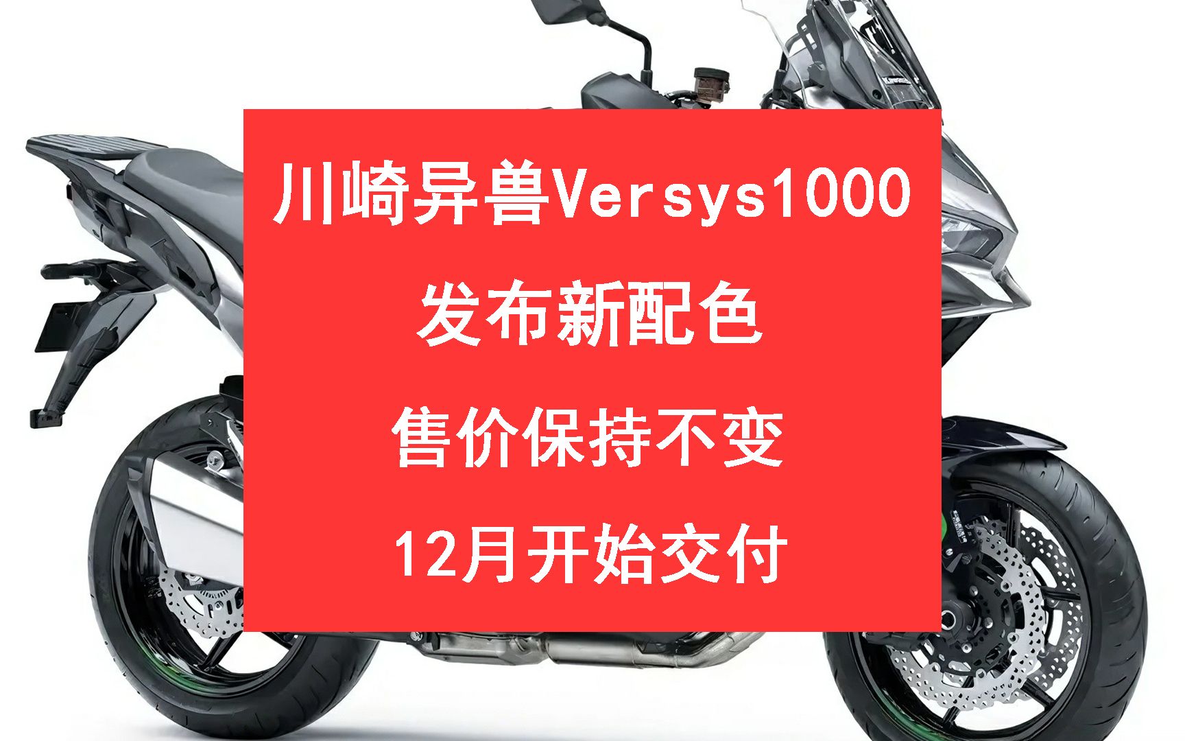 川崎异兽versys1000发布新配色,售价保持不变,12月开始交付