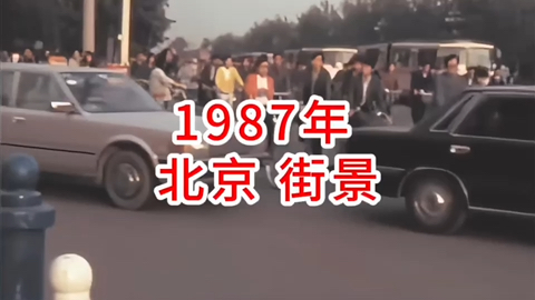 1987年的北京,那年你几岁哔哩哔哩bilibili