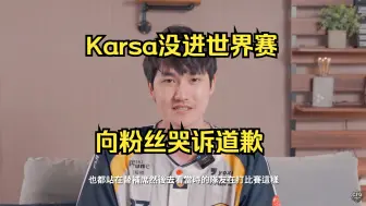 Скачать видео: Karsa因为没进世界赛向粉丝道歉，哭诉这几年的时光