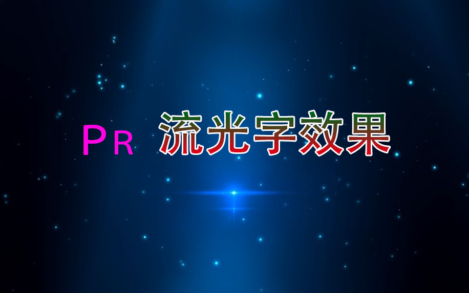 (分享)Pr流光字效果哔哩哔哩bilibili