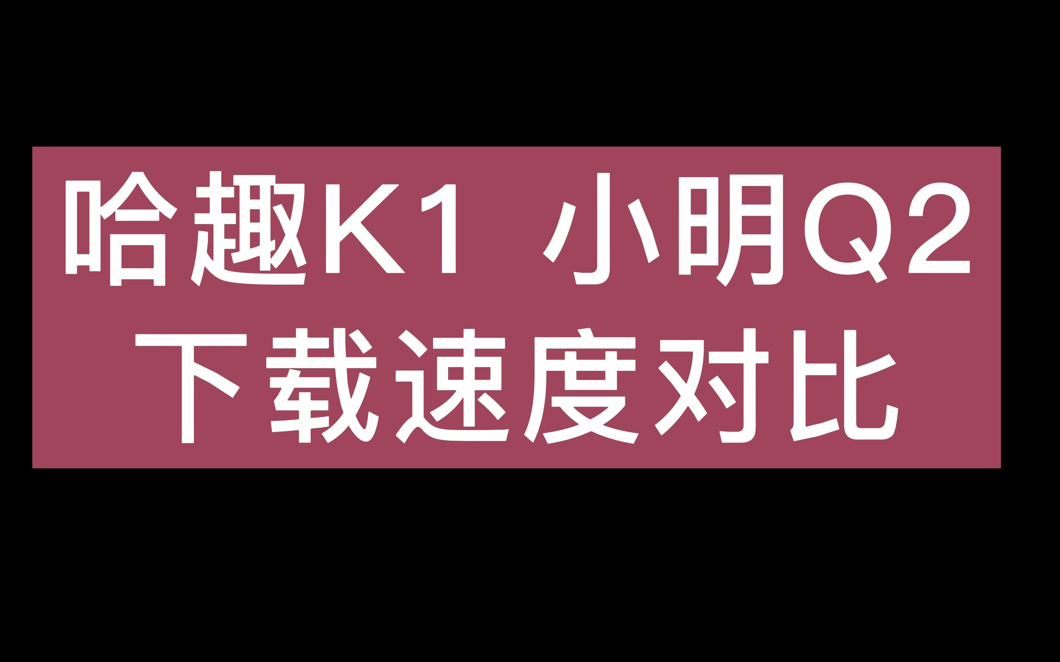 千元投影哈趣K1和小明Q2下载速度对比哔哩哔哩bilibili