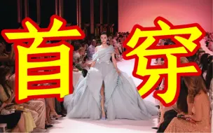 Download Video: 模特才是首穿？好，知道了。范冰冰巴黎时装周GEORGES HOBEIKA造型分析&品牌介绍【已修复】