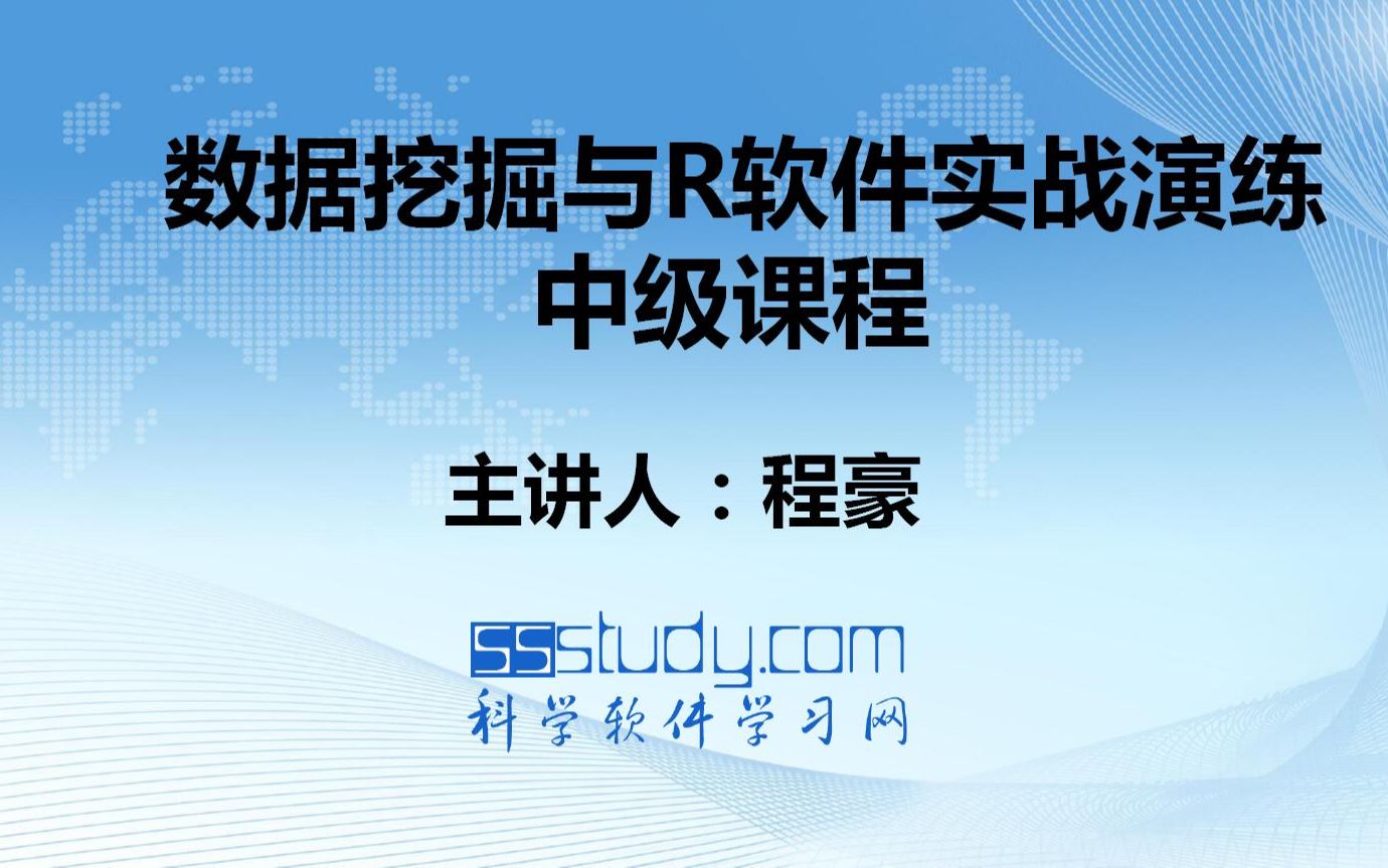 [图]R软件视频教程-- R软件与决策树