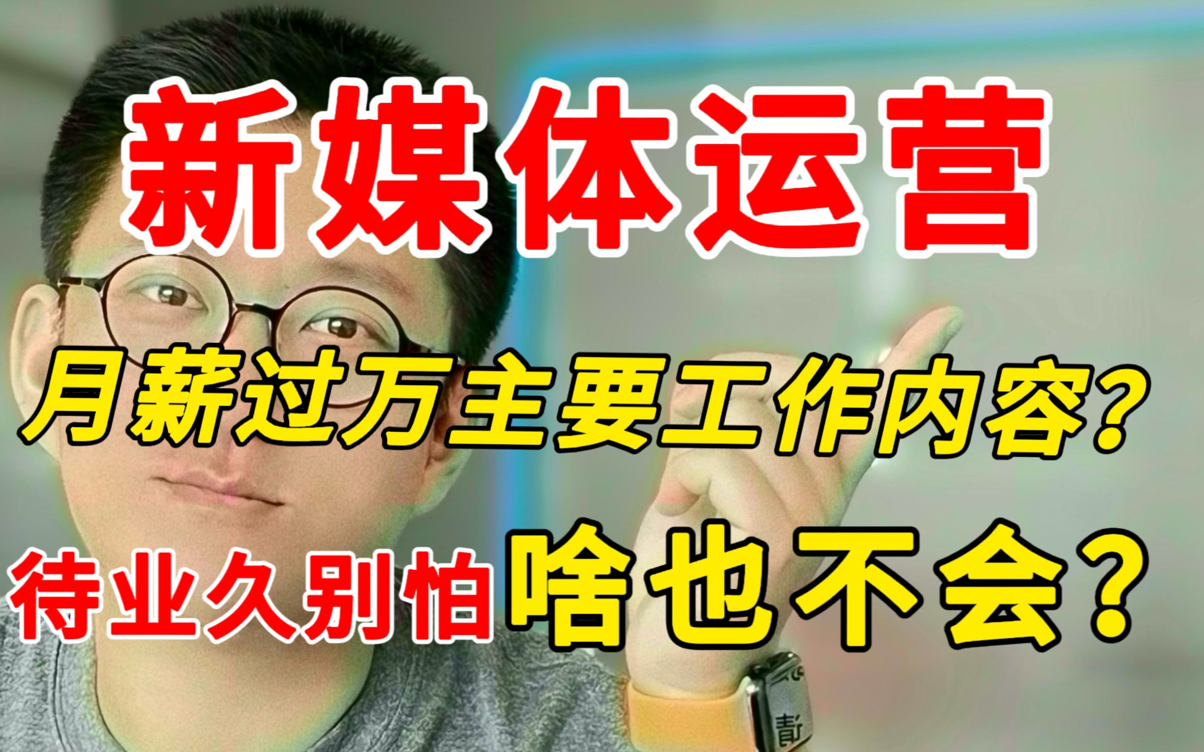 月薪1万➕的双休新媒体运营好做吗?钱难挣吗哔哩哔哩bilibili