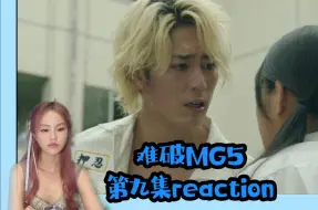 Download Video: 【难破MG5第九集reaction】谎言被拆穿的那一刻/摘下面具会痛苦但也会获得自由