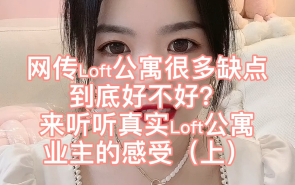 Loft公寓入住后的感受大盘点,避免大家不懂踩坑哔哩哔哩bilibili