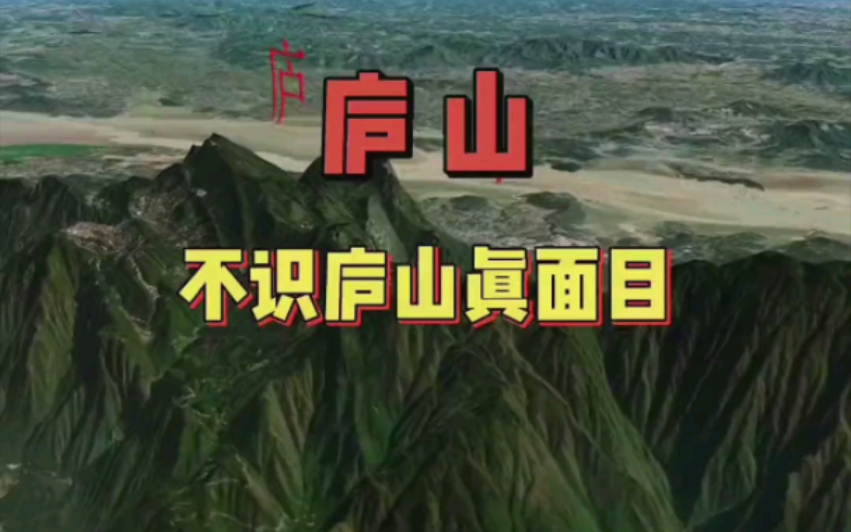 庐山全景 庐山真面目3D 世界名山 山川美景哔哩哔哩bilibili