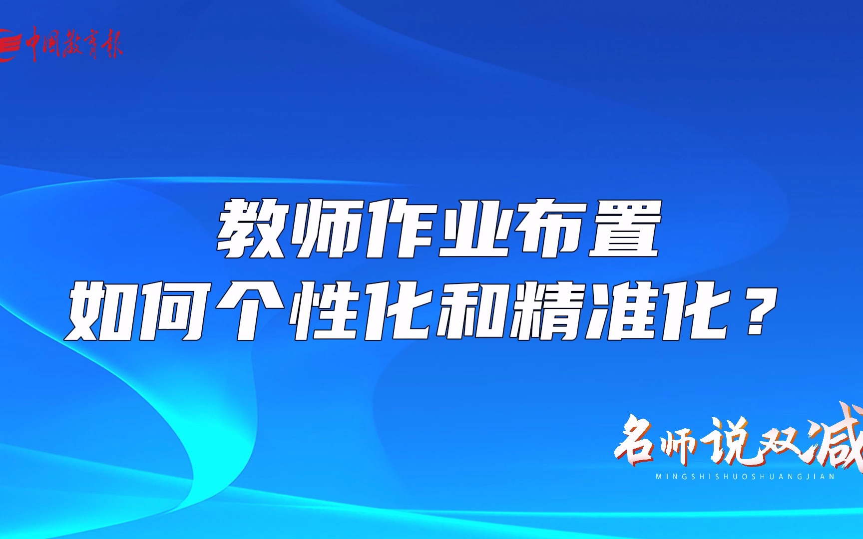 [图]“双减”之下，教师作业布置如何个性化和精准化？