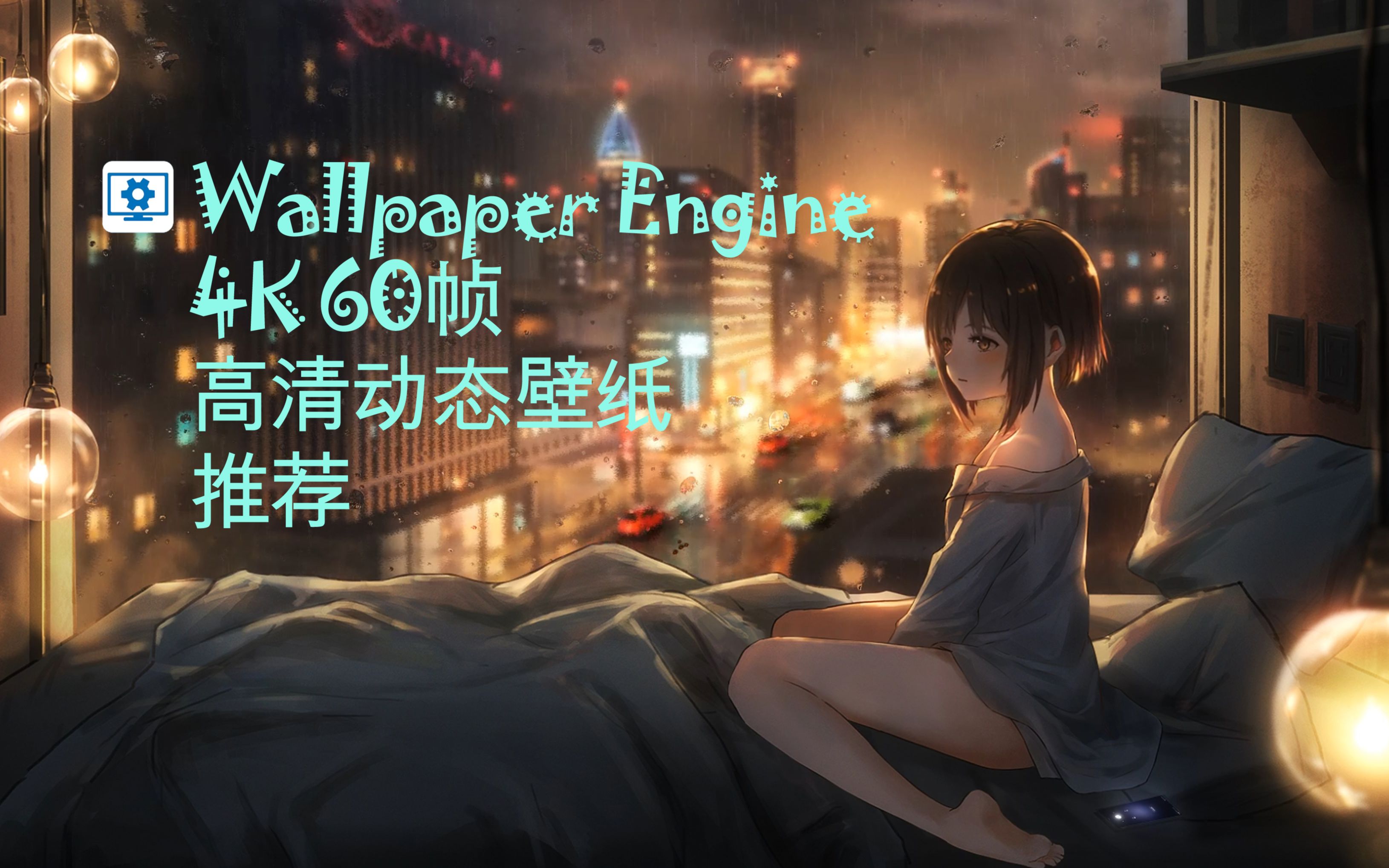 wallpaper engine 4k 1080p 60幀 高清動態壁紙 推薦 第一期【bgm:if