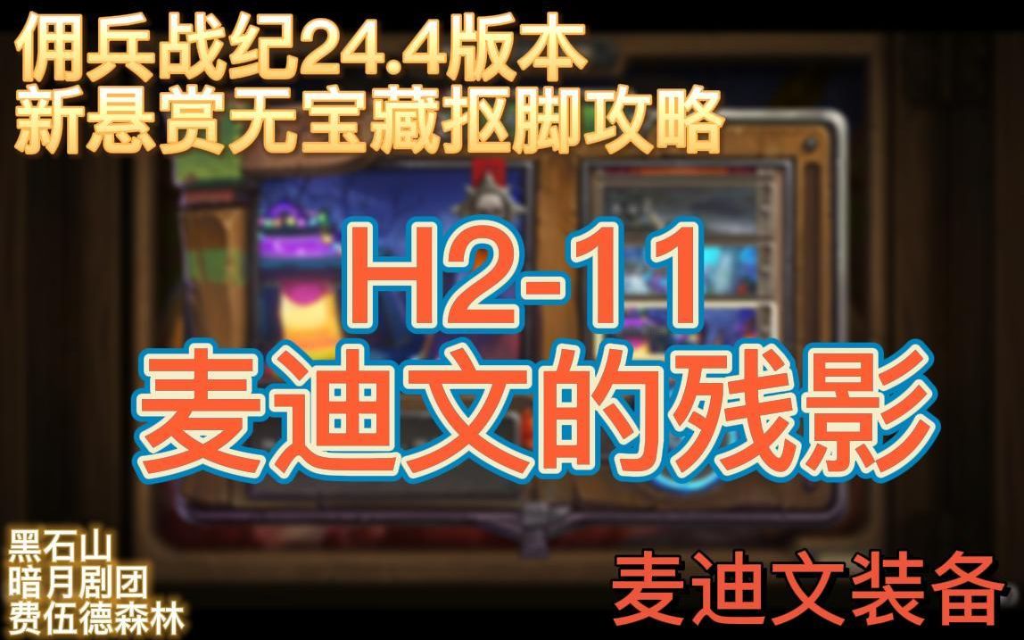 【佣兵战纪】H211麦迪文的残影无宝藏抠脚攻略(24.4版本新悬赏副本)哔哩哔哩bilibili炉石传说