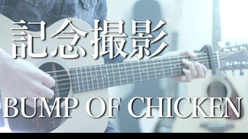 Hungry Days Bump Of Chicken 記念撮影 Mv 哔哩哔哩 つロ干杯 Bilibili