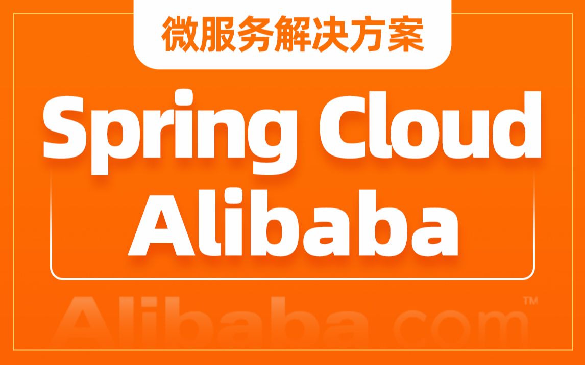 [图]SpringCloudAlibaba视频教程，深入学习Java微服务开发(SpringCloud)