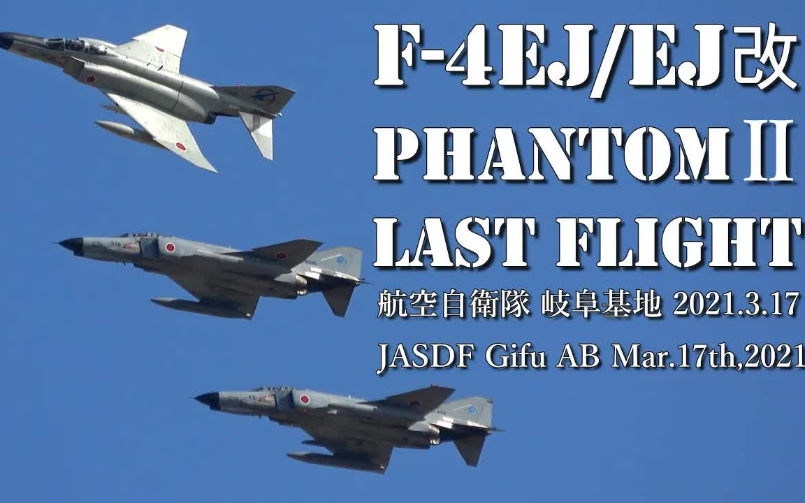 [f-4鬼怪ii4k]航空自衛隊f-4ej/ej改