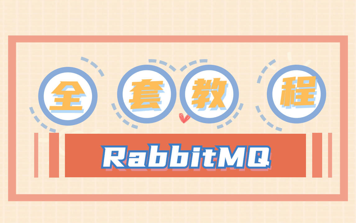 [图]花三小时彻底学懂RabbitMQ（全套教程）