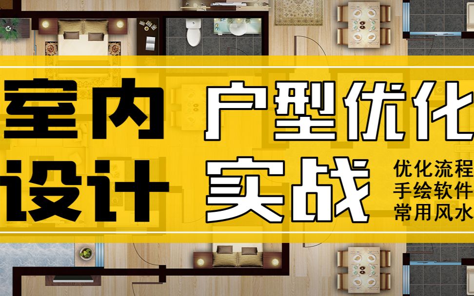 室内设计教程【平面户型优化】方案设计 第一节 平面方案优化基础哔哩哔哩bilibili