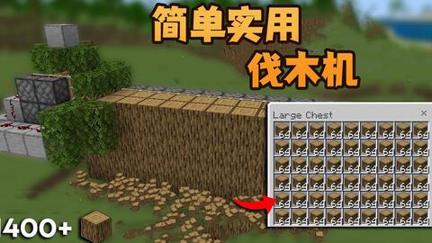 我的世界 生存实用性建筑 简易伐木机 有手就会 哔哩哔哩