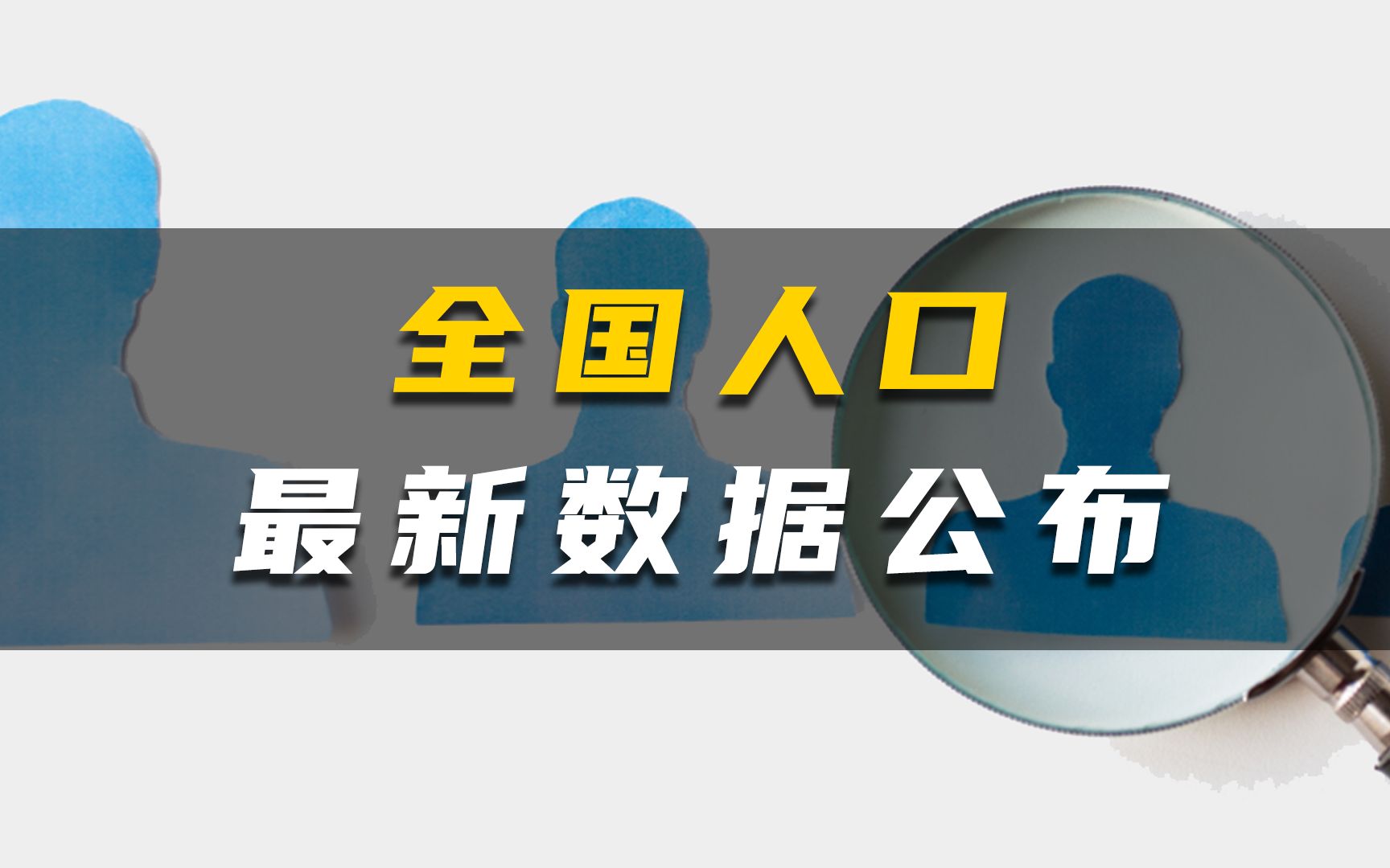 【金吾数报】全国人口最新数据公布哔哩哔哩bilibili