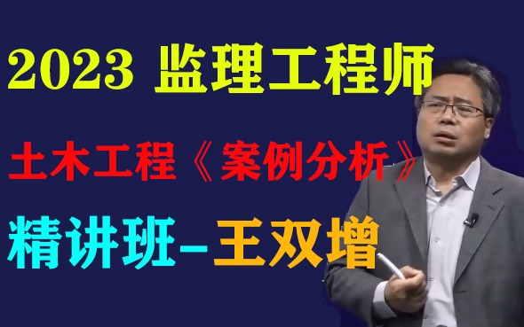 [图]2023 监理工程师 （土木建筑工程）《案例分析》-精讲班-王双增【有讲义】