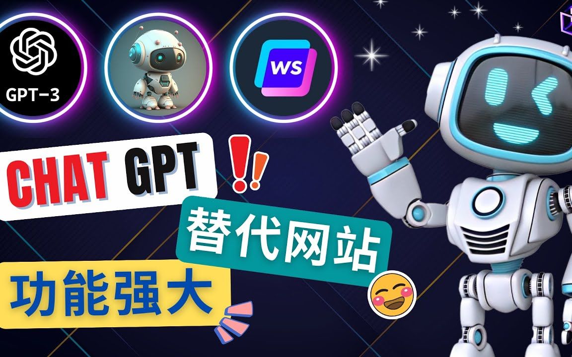 Ai聊天工具ChatGPT的替代网站,3大功能强大的人工智能工具  GPT3 Playground,多种语言模型,Chatsonic,拓展功能哔哩哔哩bilibili