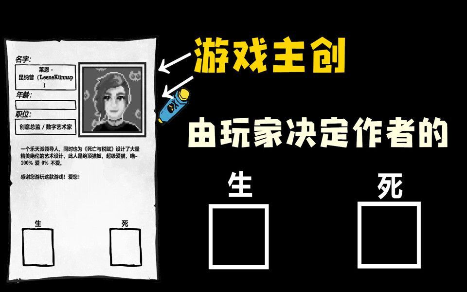 [图]由玩家决定开发者的生死【死亡与税赋】完结