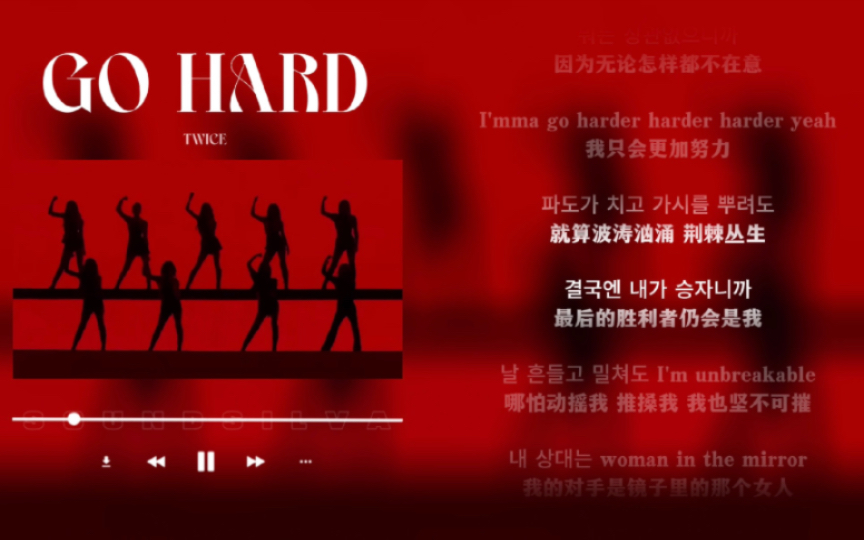 [图]日推歌单｜燃炸｜最后的胜利者仍会是我｜TWICE《GO HARD》