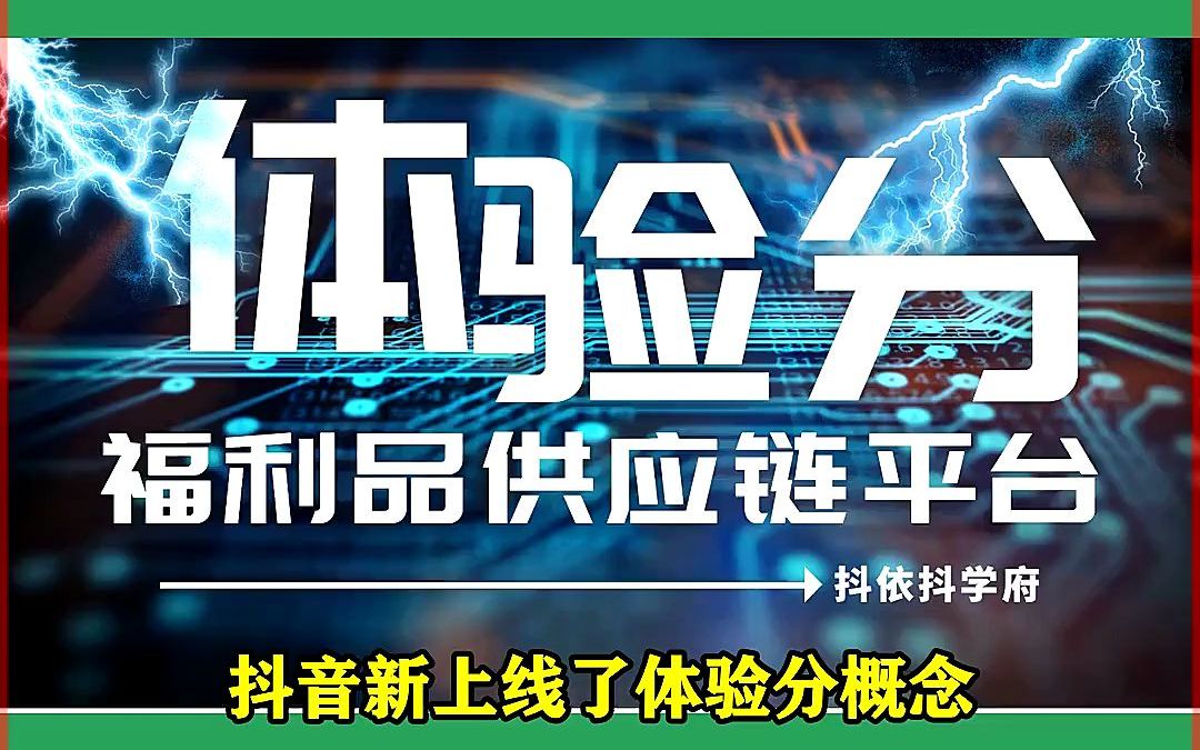 “消费者负反馈”指标应用场景有哪些?体验分低怎么办?如何提升商家体验分?抖音小店体验分怎么提升到4.8分?商家怎么做才能稳住流量?提升抖店体...