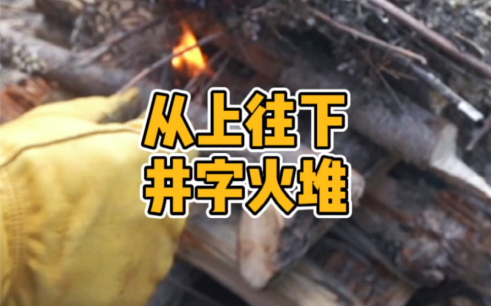 从上往下烧的火井字火堆!哔哩哔哩bilibili